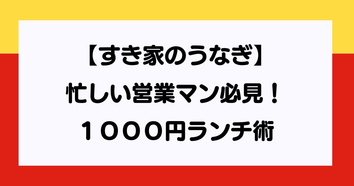 すき家のうなぎ
