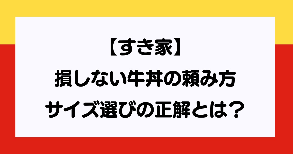 すき家の牛丼の頼み方