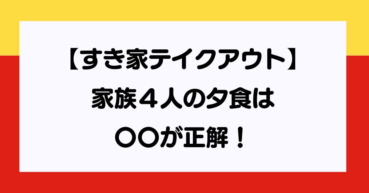 すき家テイクアウト