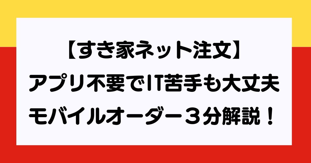 すき家ネット注文