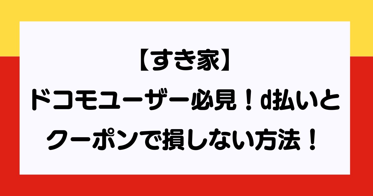 すき家ドコモユーザー