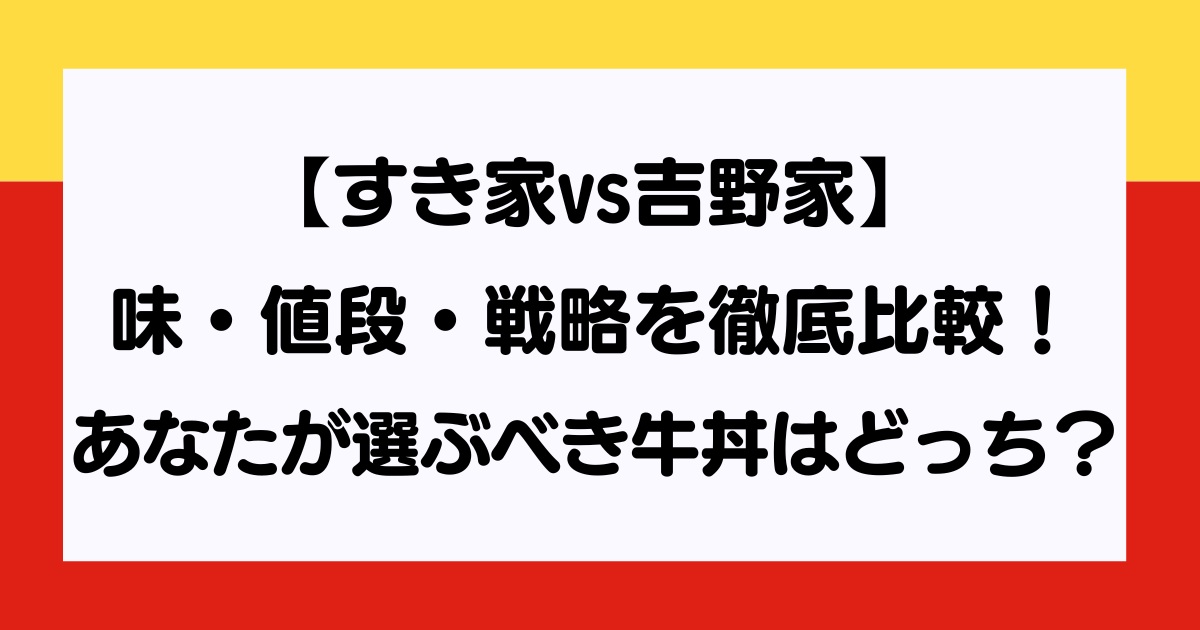 すき家 vs 吉野家
