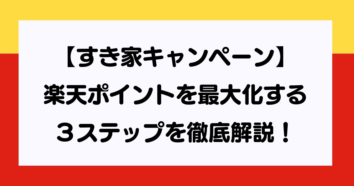 すき家キャンペーン