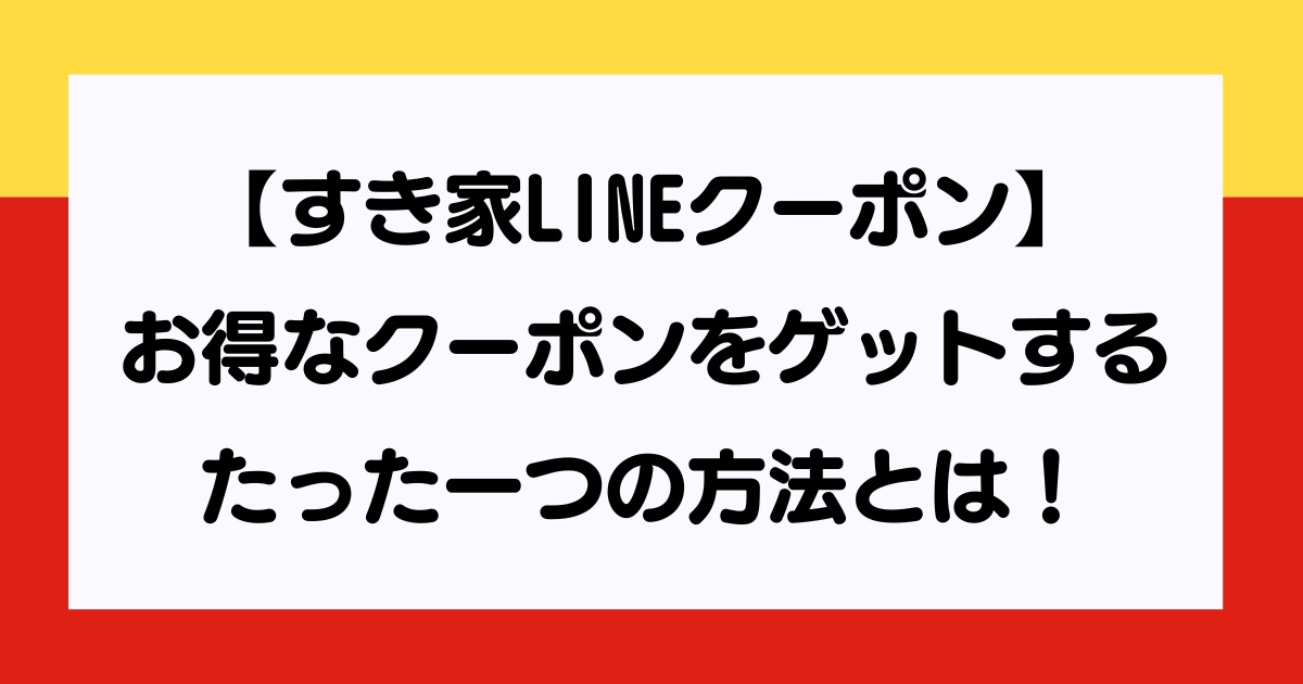 すき家LINEクーポン