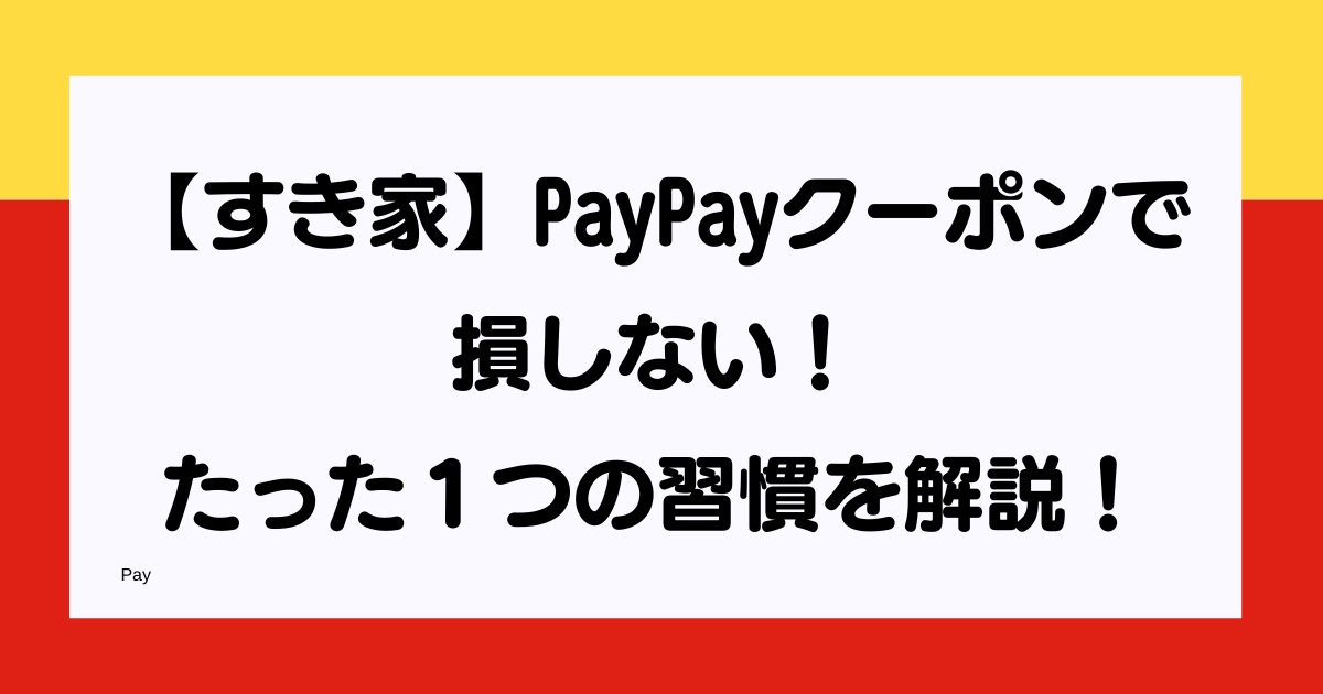 すき家PayPayクーポン