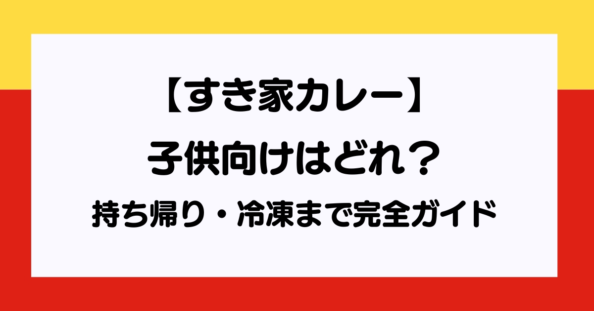 すき家カレー