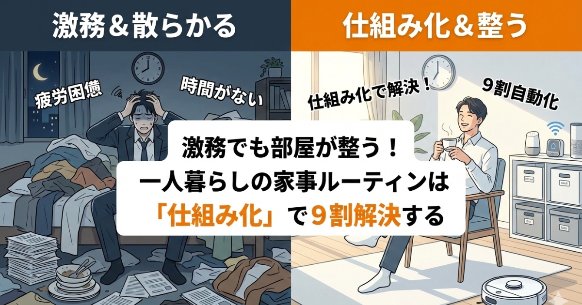 一人暮らしの家事ルーティン