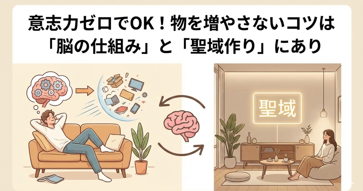 物を増やさないコツ