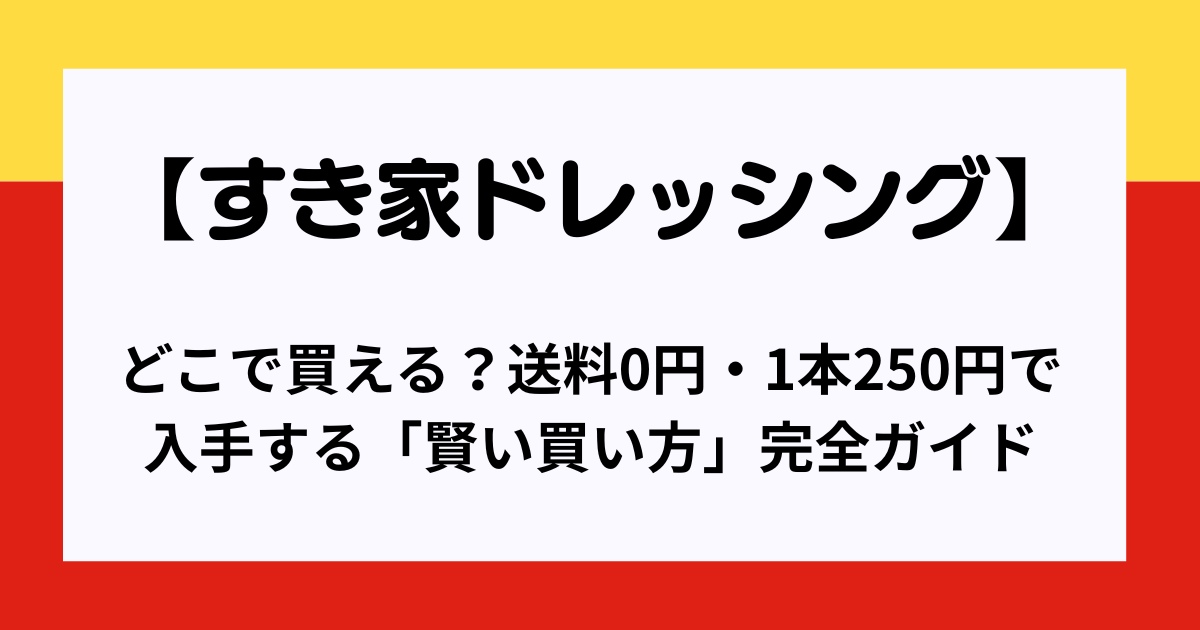 すき家ドレッシング