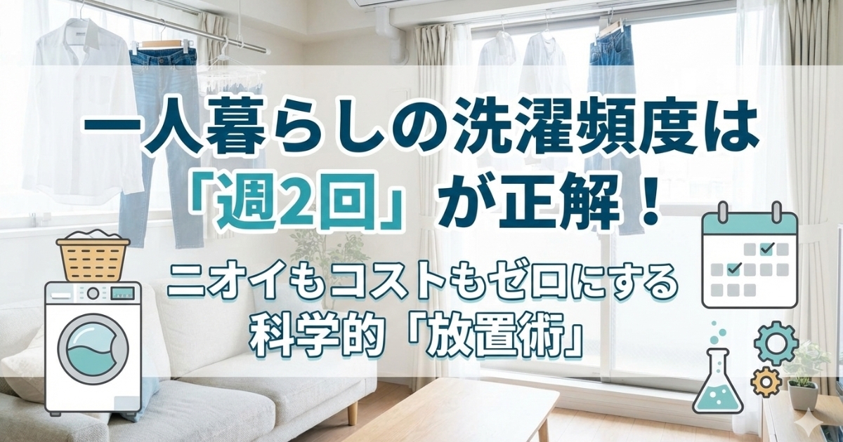 一人暮らしの洗濯頻度