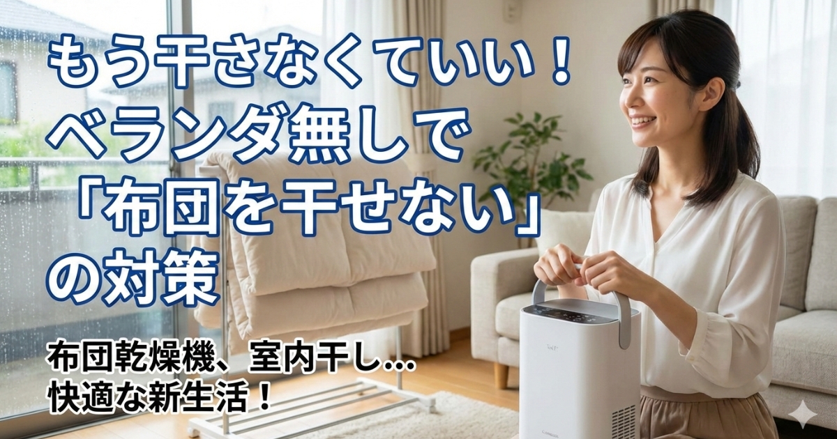 布団 干せない 対策