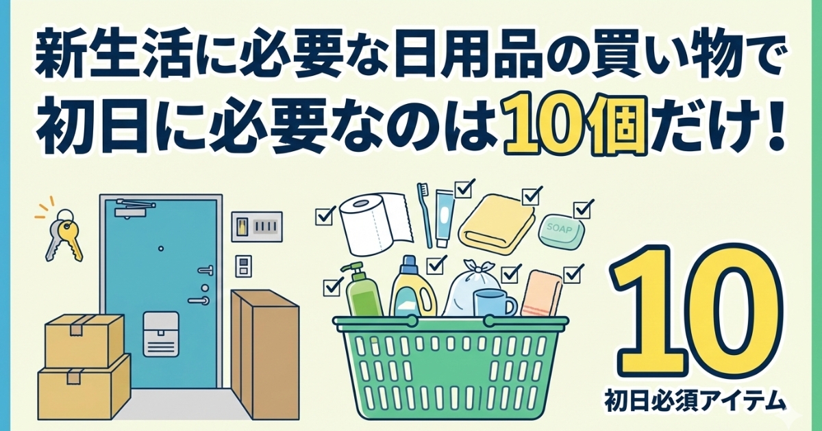 新生活に必要な日用品